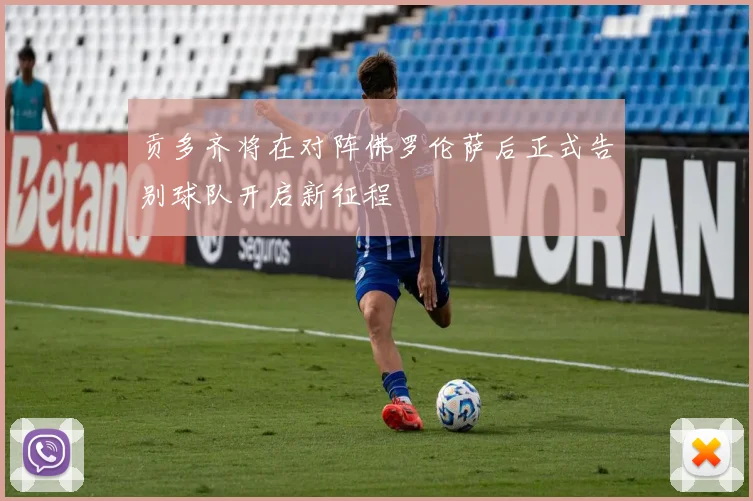 贡多齐将在对阵佛罗伦萨后正式告别球队开启新征程