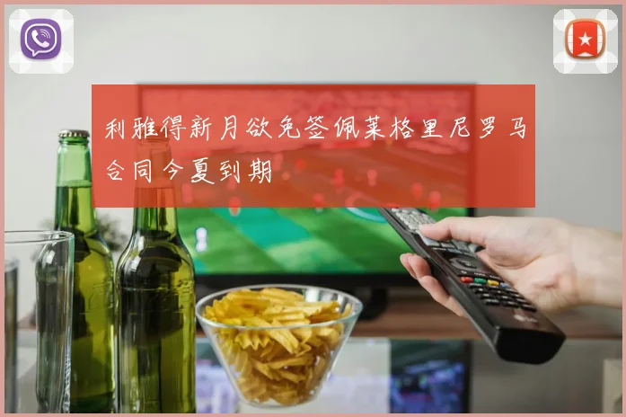利雅得新月欲免签佩莱格里尼罗马合同今夏到期