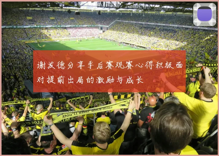 谢泼德分享季后赛观赛心得积极面对提前出局的激励与成长