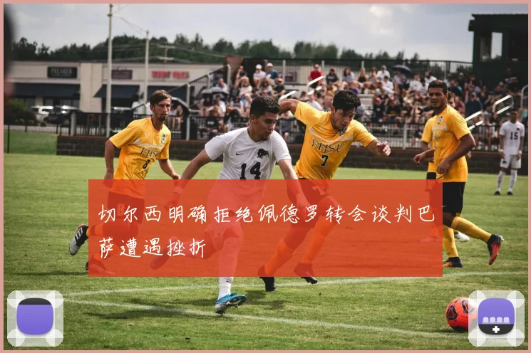 切尔西明确拒绝佩德罗转会谈判巴萨遭遇挫折