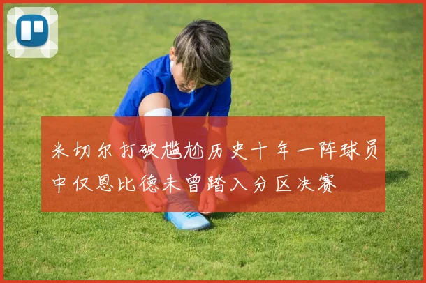 米切尔打破尴尬历史十年一阵球员中仅恩比德未曾踏入分区决赛